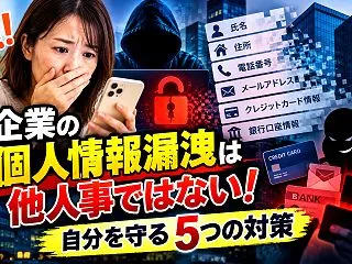 個人情報漏洩は他人事ではない！自分を守る…