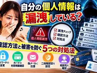 個人情報漏洩の確認方法と、被害を広げない…