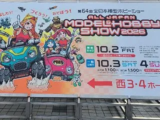 第64回全日本模型ホビーショー2026に…