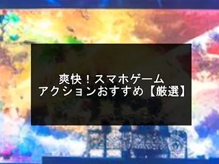 爽快スマホゲームアクションおすすめ25選…