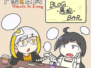 ブログ・愚痴・バー【飲みなおし】