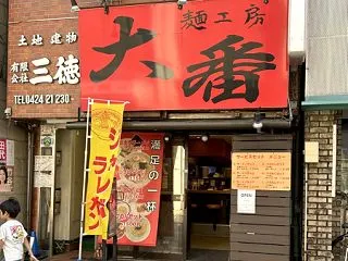 懐かしの背脂チャッチャ系！(麺工房 大番…