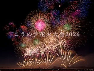 こうのす花火大会2026