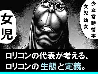 【調査結果まとめ】 ロリコンが最も好む年…