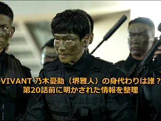 VIVANT 乃木憂助（堺雅人）の身代わ…