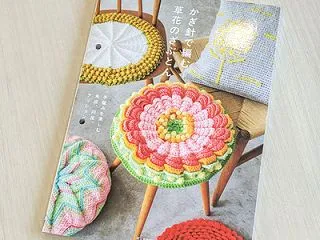 【ブックレビュー】かぎ針で編む 草花のざ…