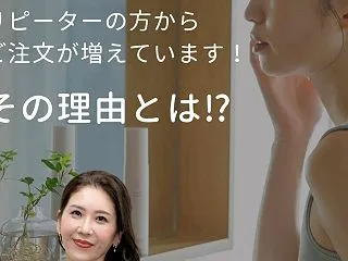 NUSET リピーターの方からご注文が増…