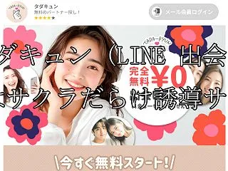 タダキュン (LINE 出会い) はサク…