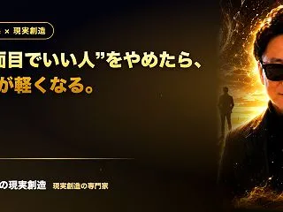 「いい人ですね」と言われて嬉しい人は、ち…