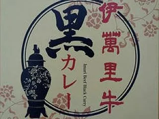 伊万里牛 黒カレー [1350]