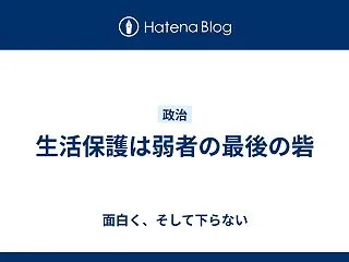 生活保護は弱者の最後の砦