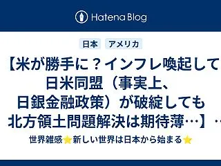 【米が勝手に？インフレ喚起して日米同盟（…