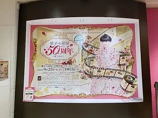 徹子の部屋 50周年展 ～愛を込めて～