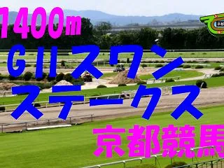2026年 スワンS（GⅡ）の競馬予想～…