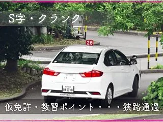 技能試験のS字・クランク｜仮免で脱輪しな…