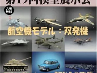 【ミリオンウイングス第19回模型展示会】