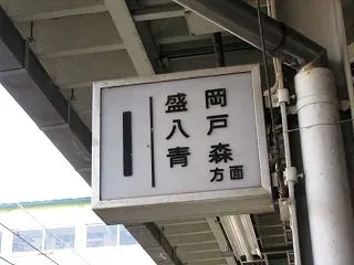 【2011年10月】水沢駅