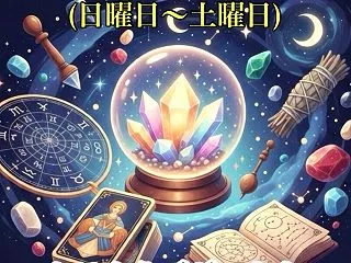 今週の運勢