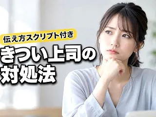 言い方がきつい上司に悩む人へ｜5つの対処…