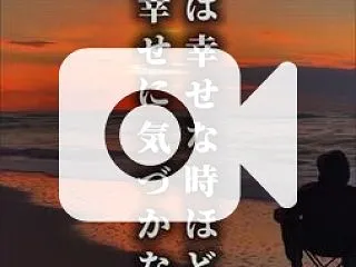 人は幸せな時ほど幸せに氣づかない