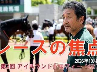 【レースの焦点】2026年10月11日（…