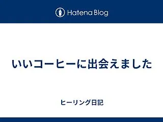 いいコーヒーに出会えました