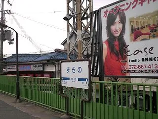 京阪／牧野駅・樟葉駅 (大阪府枚方市)