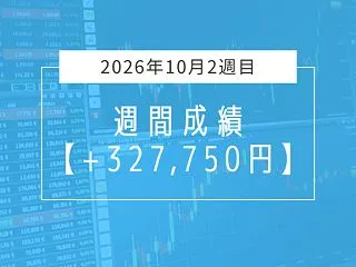 +327,750円【2026年10月2週…