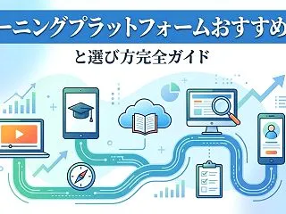 eラーニングプラットフォームおすすめ5選…