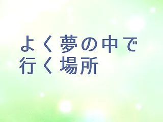よく夢の中で行く場所。