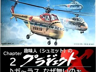 Chapter 2 H-19 ♪ガ〜ラス…
