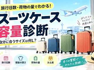 スーツケース容量診断｜自分に合うサイズは…