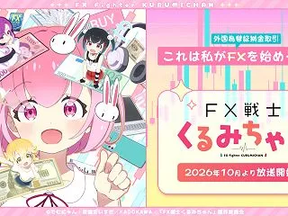 #FX戦士くるみちゃん 1番稼げる投資・…