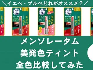 【イエベ＆ブルベ人気色】メンソレータムの…