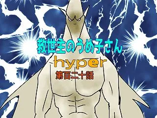救世主のうめ子さんハイパー 第百二十話