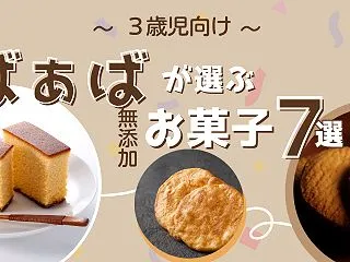 ばぁばが選ぶ３歳児におすすめの無添加お菓…