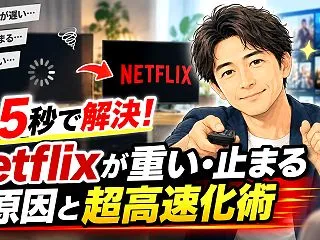 【5秒で解決】Netflixが重い・止ま…