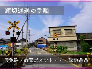 技能試験の踏切通過｜仮免で減点されない停…