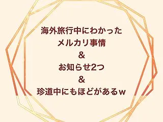 海外旅行中にわかったメルカリ事情＆お知ら…