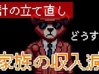 家族の収入が減ったとき、家計をどう立て直…