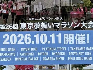東京夢舞いマラソン
