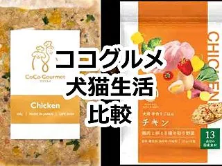 ココグルメと犬猫生活を比較！コスパ･与え…