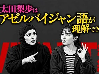なぜ太田梨歩はアゼルバイジャン語が理解で…