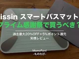 スマートバスマットはプライム感謝祭で買う…