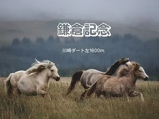 鎌倉記念2026予想｜北海道勢VS南関東…