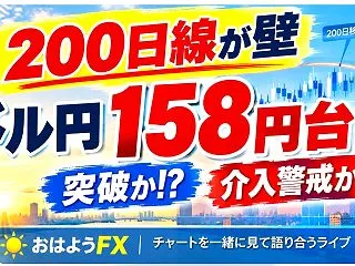 10/12 ドル円158円台！200日線…