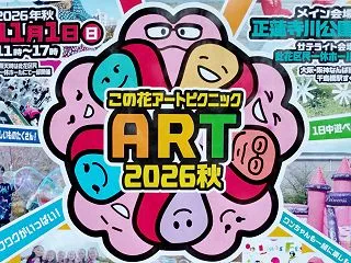 此花区の秋を楽しもう！「この花アートピク…