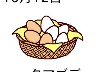 10月12日は「たまごデー」です