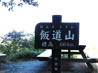 飯道山（６６４ｍ）