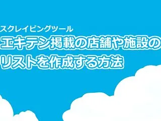 エキテンの店舗情報のリスト作成方法